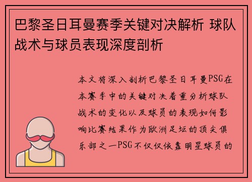 巴黎圣日耳曼赛季关键对决解析 球队战术与球员表现深度剖析