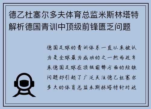 德乙杜塞尔多夫体育总监米斯林塔特解析德国青训中顶级前锋匮乏问题