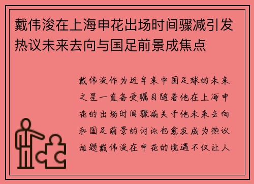 戴伟浚在上海申花出场时间骤减引发热议未来去向与国足前景成焦点