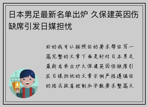 日本男足最新名单出炉 久保建英因伤缺席引发日媒担忧