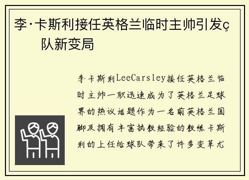 李·卡斯利接任英格兰临时主帅引发球队新变局 李·卡斯利接任英格兰临时主帅引发球队新变局