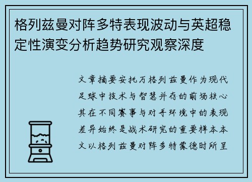 格列兹曼对阵多特表现波动与英超稳定性演变分析趋势研究观察深度 格列兹曼对阵多特表现波动与英超稳定性演变分析趋势研究观察深度