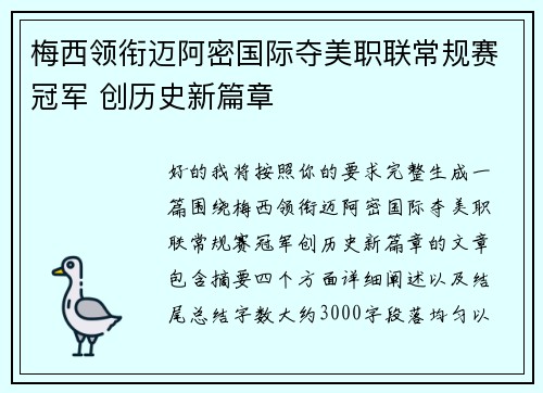 梅西领衔迈阿密国际夺美职联常规赛冠军 创历史新篇章 梅西领衔迈阿密国际夺美职联常规赛冠军 创历史新篇章