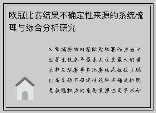 欧冠比赛结果不确定性来源的系统梳理与综合分析研究 欧冠比赛结果不确定性来源的系统梳理与综合分析研究