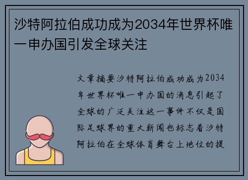 沙特阿拉伯成功成为2034年世界杯唯一申办国引发全球关注 沙特阿拉伯成功成为2034年世界杯唯一申办国引发全球关注