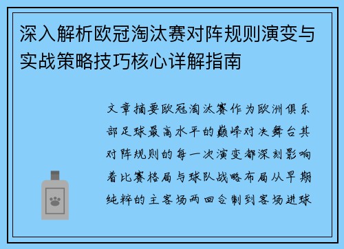 深入解析欧冠淘汰赛对阵规则演变与实战策略技巧核心详解指南