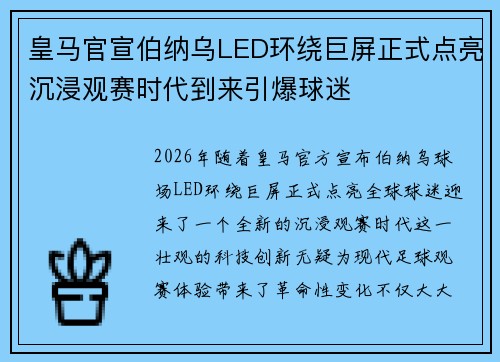 皇马官宣伯纳乌LED环绕巨屏正式点亮沉浸观赛时代到来引爆球迷