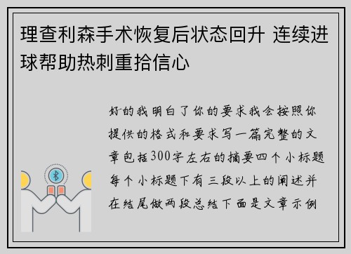 理查利森手术恢复后状态回升 连续进球帮助热刺重拾信心