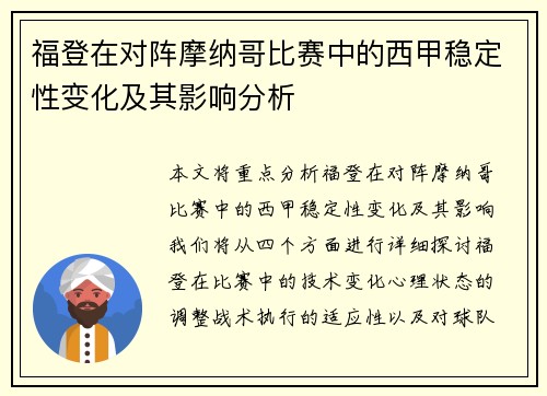 福登在对阵摩纳哥比赛中的西甲稳定性变化及其影响分析