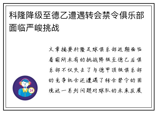科隆降级至德乙遭遇转会禁令俱乐部面临严峻挑战