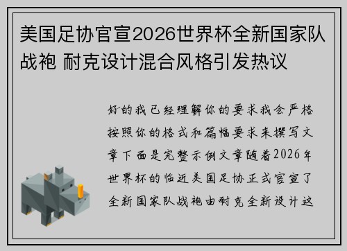 美国足协官宣2026世界杯全新国家队战袍 耐克设计混合风格引发热议
