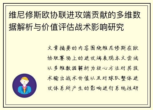 维尼修斯欧协联进攻端贡献的多维数据解析与价值评估战术影响研究