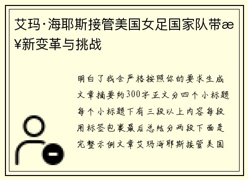 艾玛·海耶斯接管美国女足国家队带来新变革与挑战