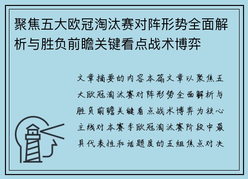 聚焦五大欧冠淘汰赛对阵形势全面解析与胜负前瞻关键看点战术博弈