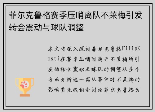 菲尔克鲁格赛季压哨离队不莱梅引发转会震动与球队调整