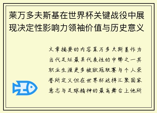莱万多夫斯基在世界杯关键战役中展现决定性影响力领袖价值与历史意义