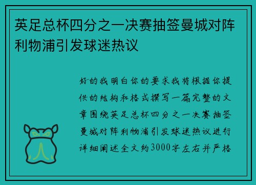 英足总杯四分之一决赛抽签曼城对阵利物浦引发球迷热议