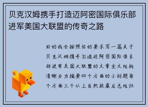 贝克汉姆携手打造迈阿密国际俱乐部进军美国大联盟的传奇之路