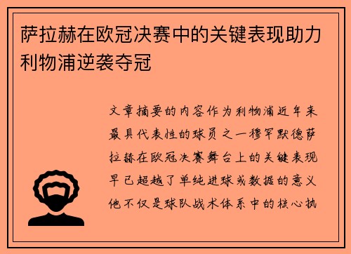 萨拉赫在欧冠决赛中的关键表现助力利物浦逆袭夺冠