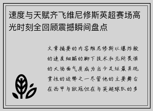 速度与天赋齐飞维尼修斯英超赛场高光时刻全回顾震撼瞬间盘点
