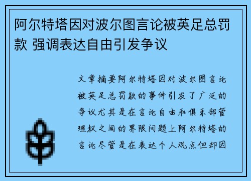 阿尔特塔因对波尔图言论被英足总罚款 强调表达自由引发争议