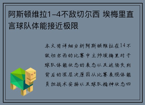 阿斯顿维拉1-4不敌切尔西 埃梅里直言球队体能接近极限